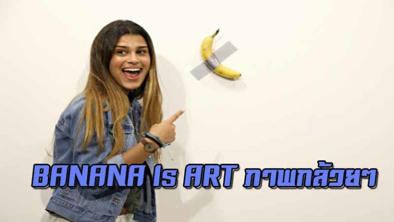 BANANA is ART ภาพกล้วยๆ